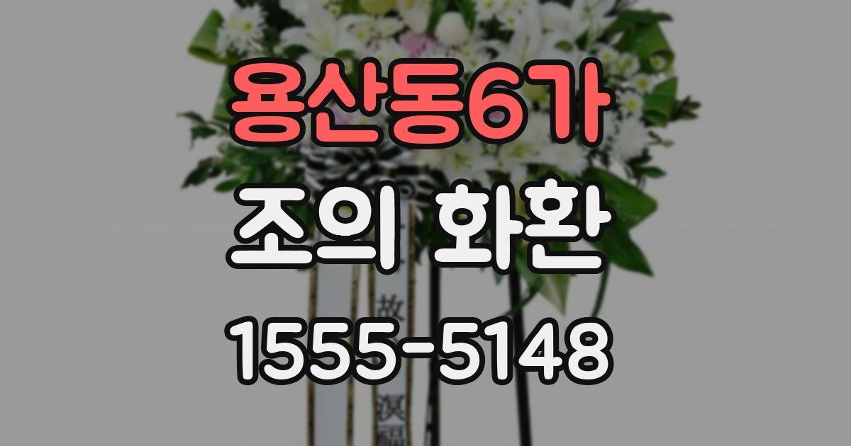 용산동6가 조의 화환