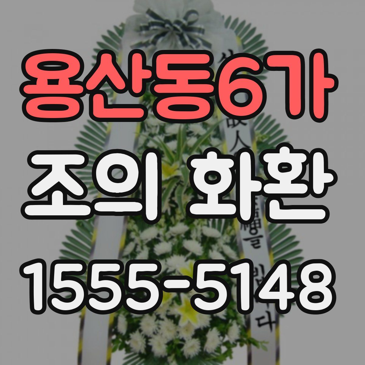 용산동6가 조의 화환