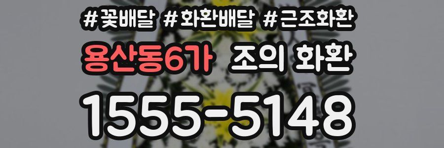 용산동6가 조의 화환