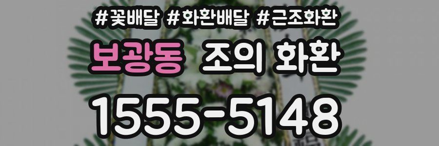보광동 조의 화환
