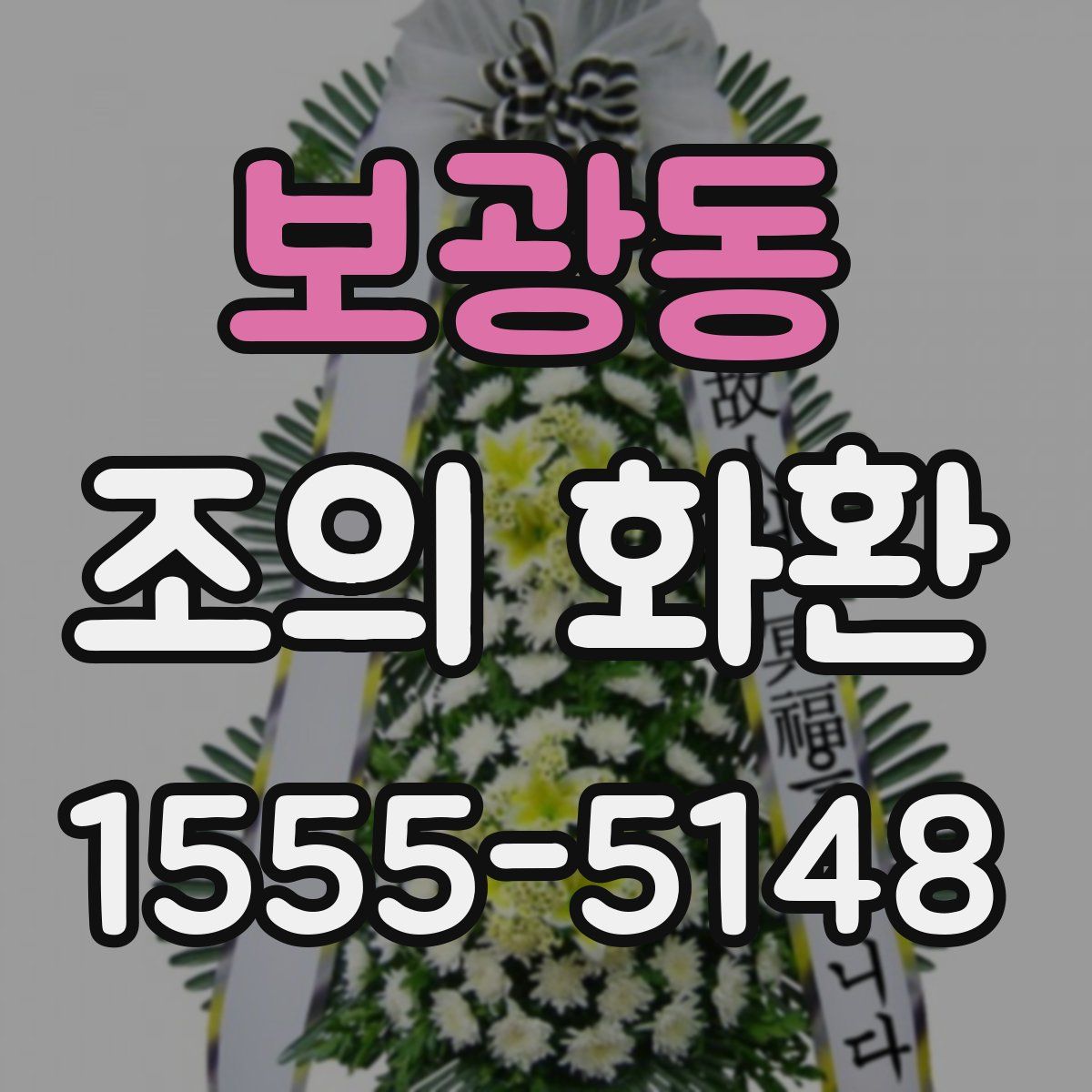 보광동 조의 화환
