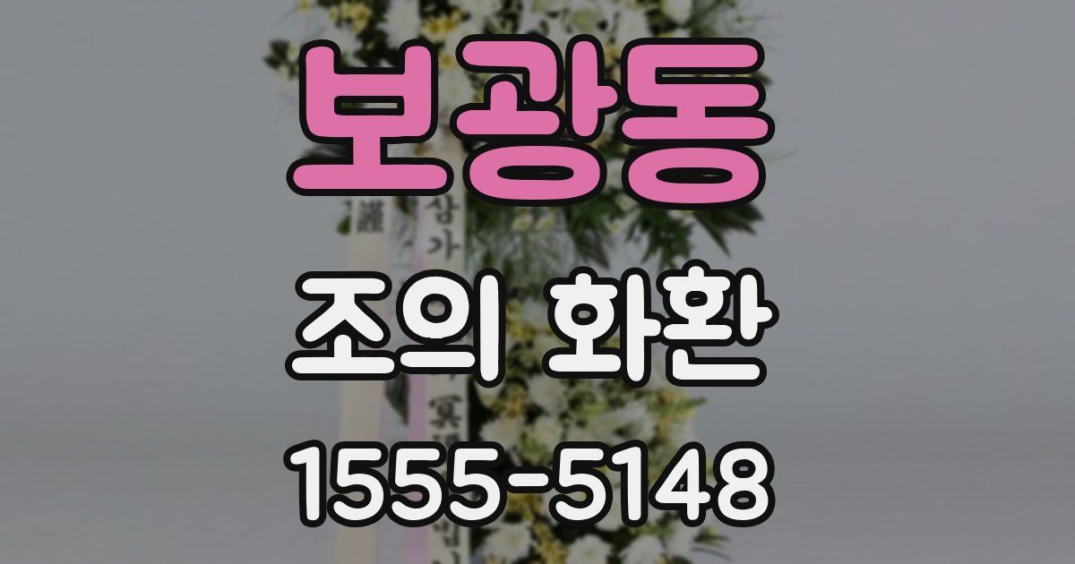 보광동 조의 화환