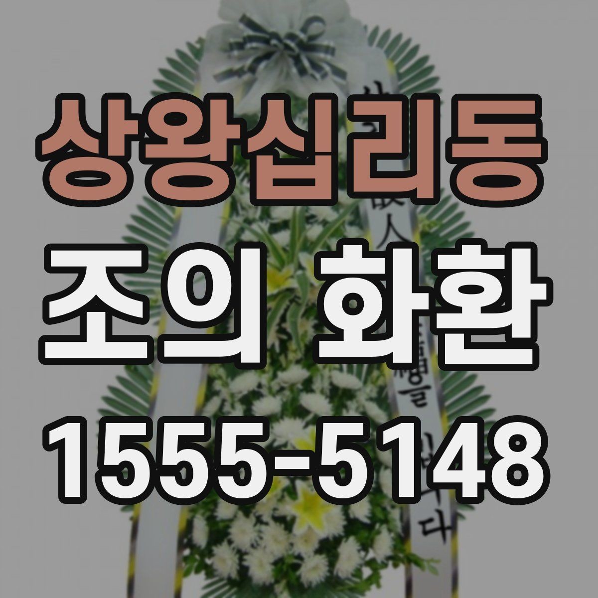 상왕십리동 조의 화환 사용 목적에 따라 달라지는 선택