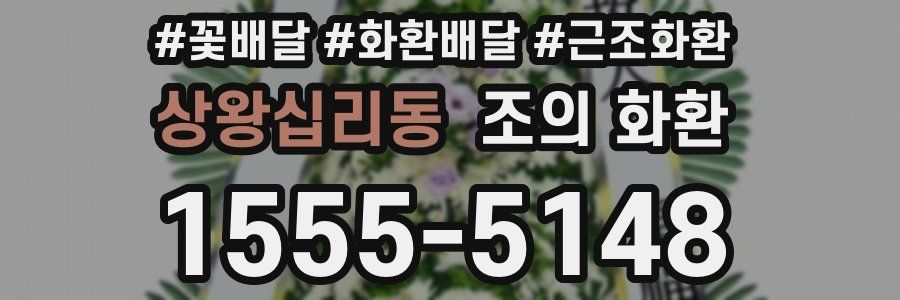 상왕십리동 조의 화환