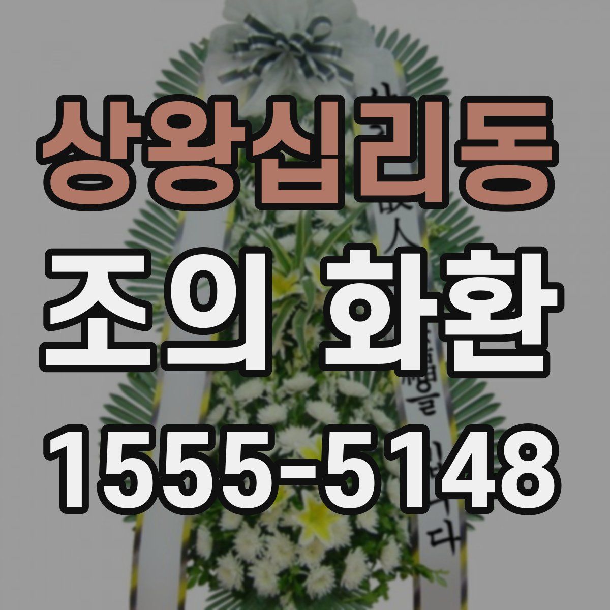 상왕십리동 조의 화환