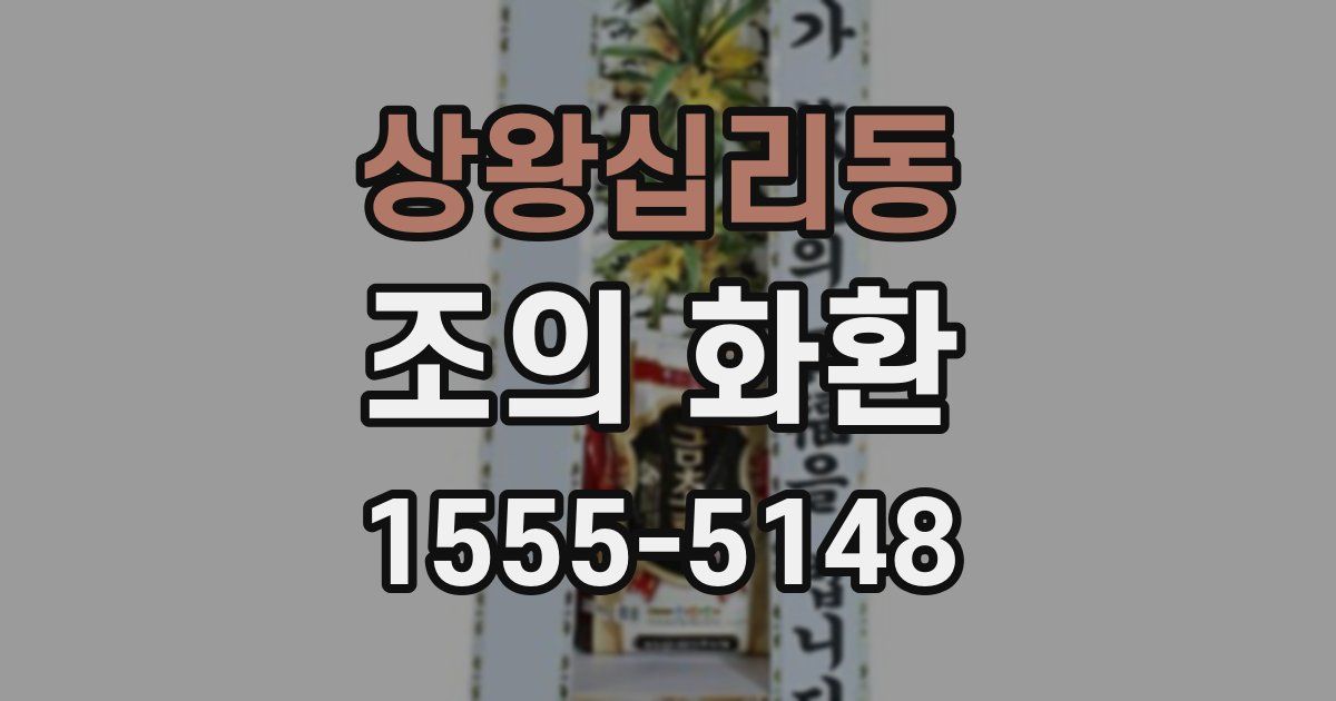 상왕십리동 조의 화환