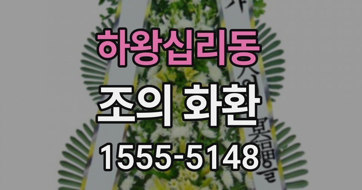 하왕십리동 조의 화환