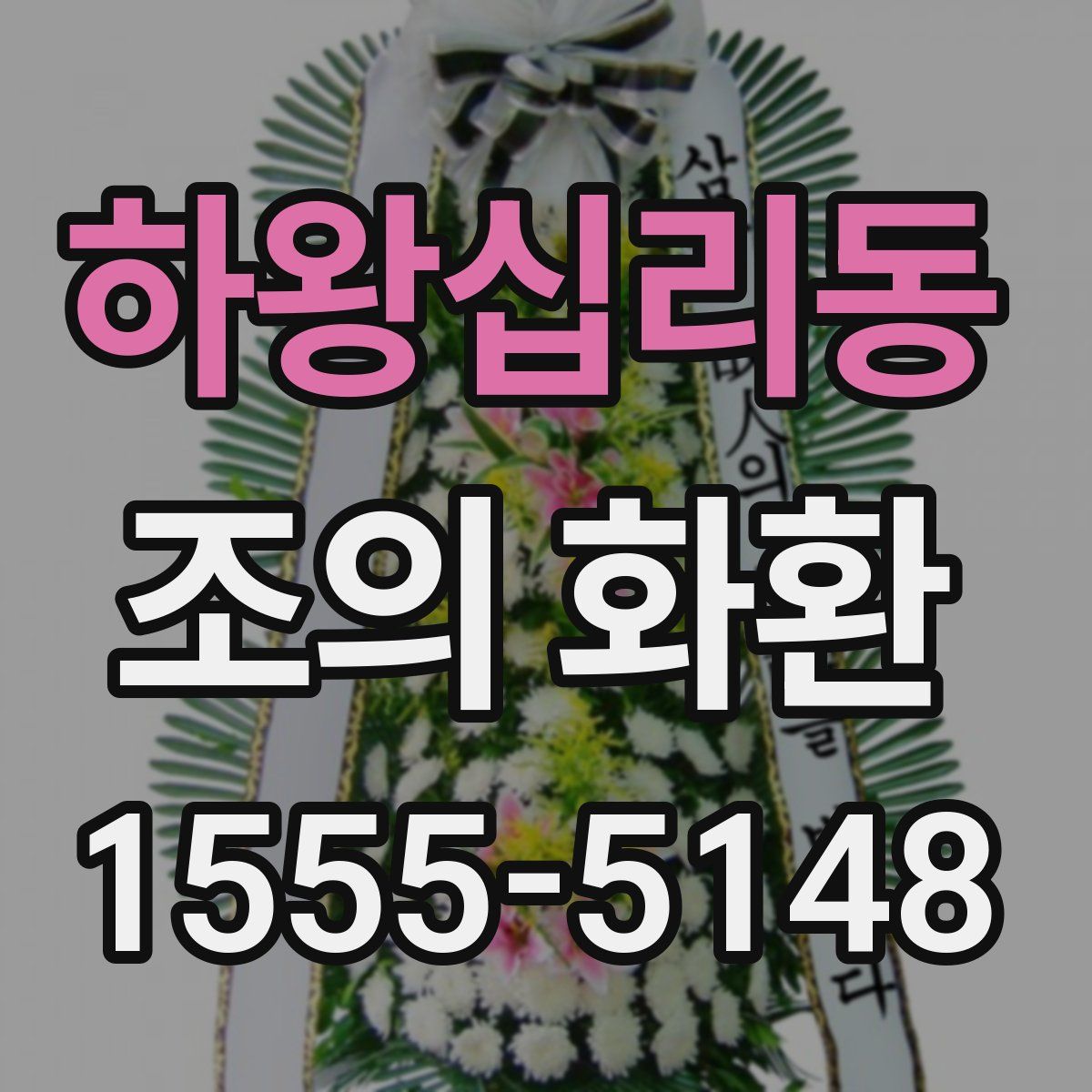 하왕십리동 조의 화환