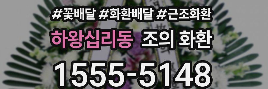 하왕십리동 조의 화환