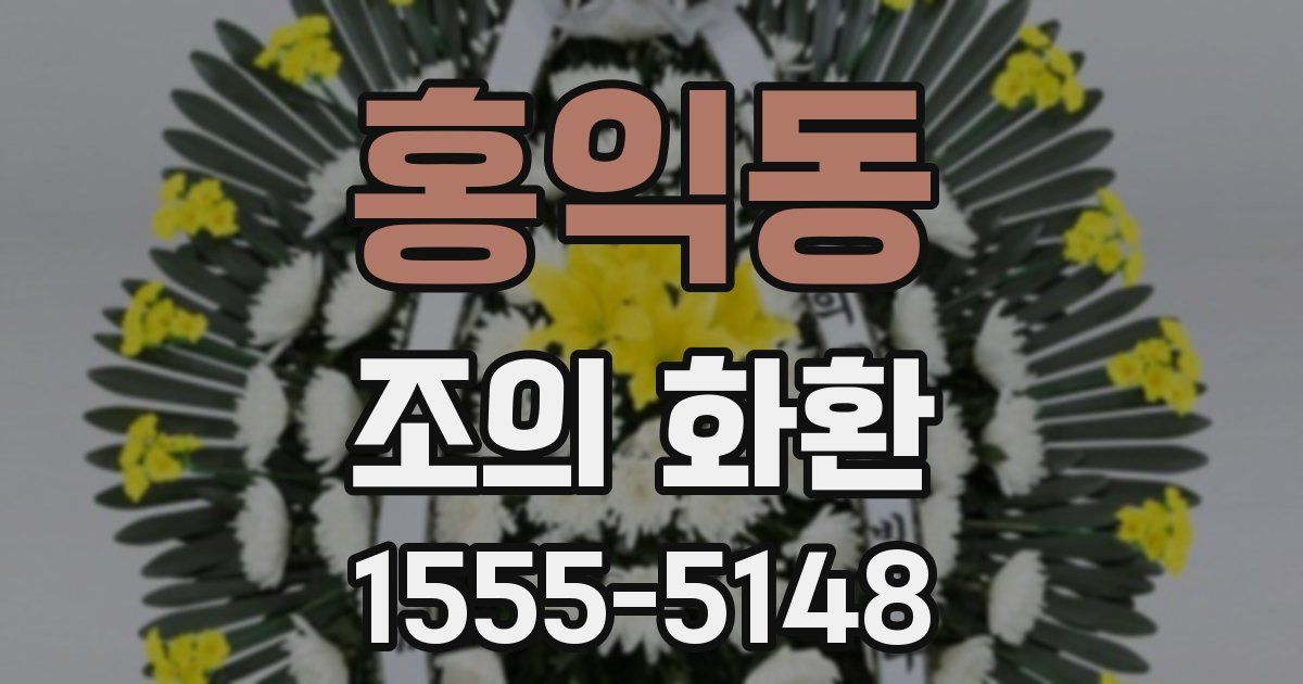 홍익동 조의 화환