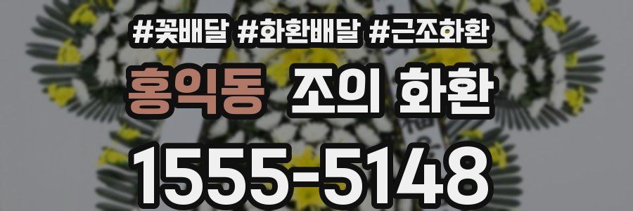 홍익동 조의 화환