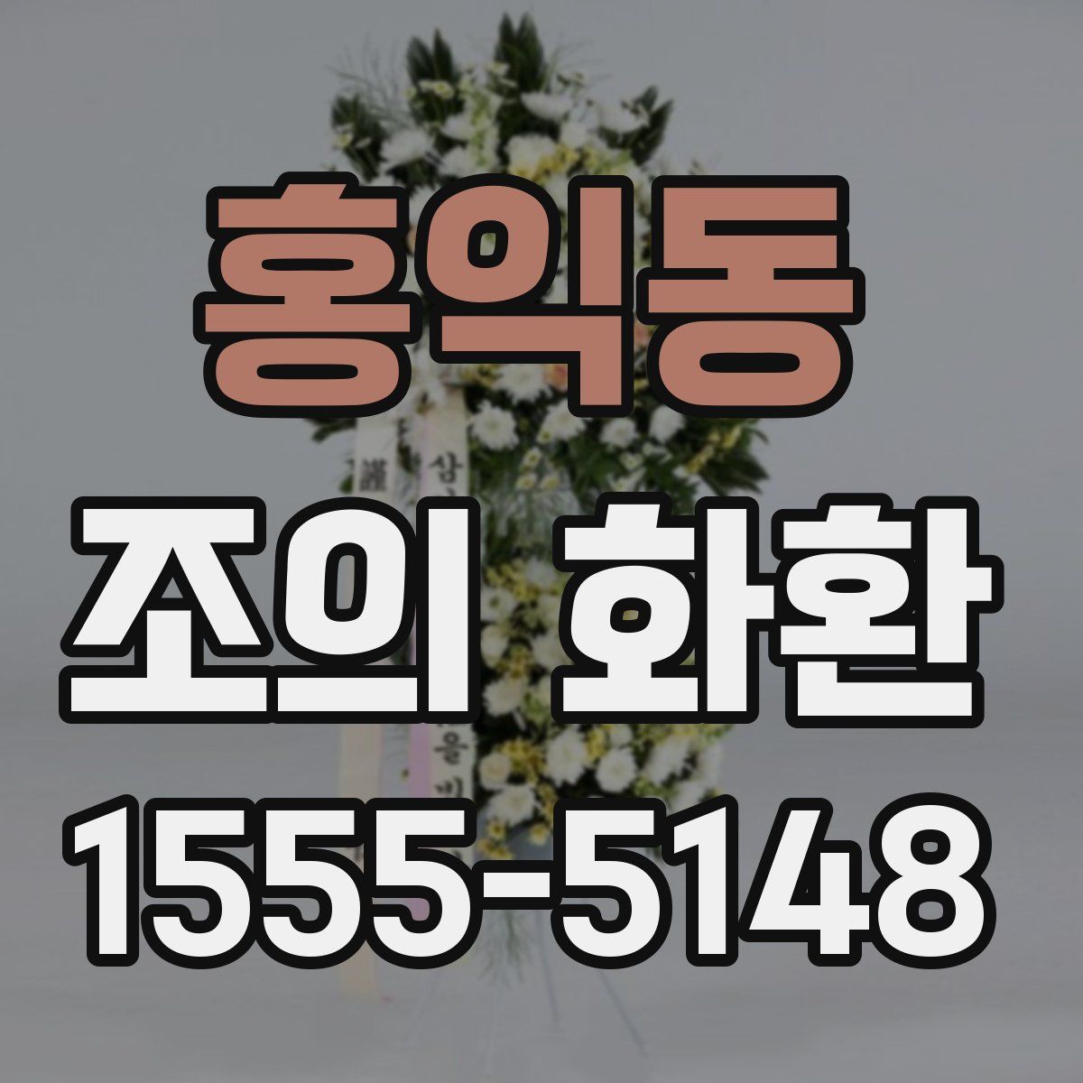 홍익동 조의 화환