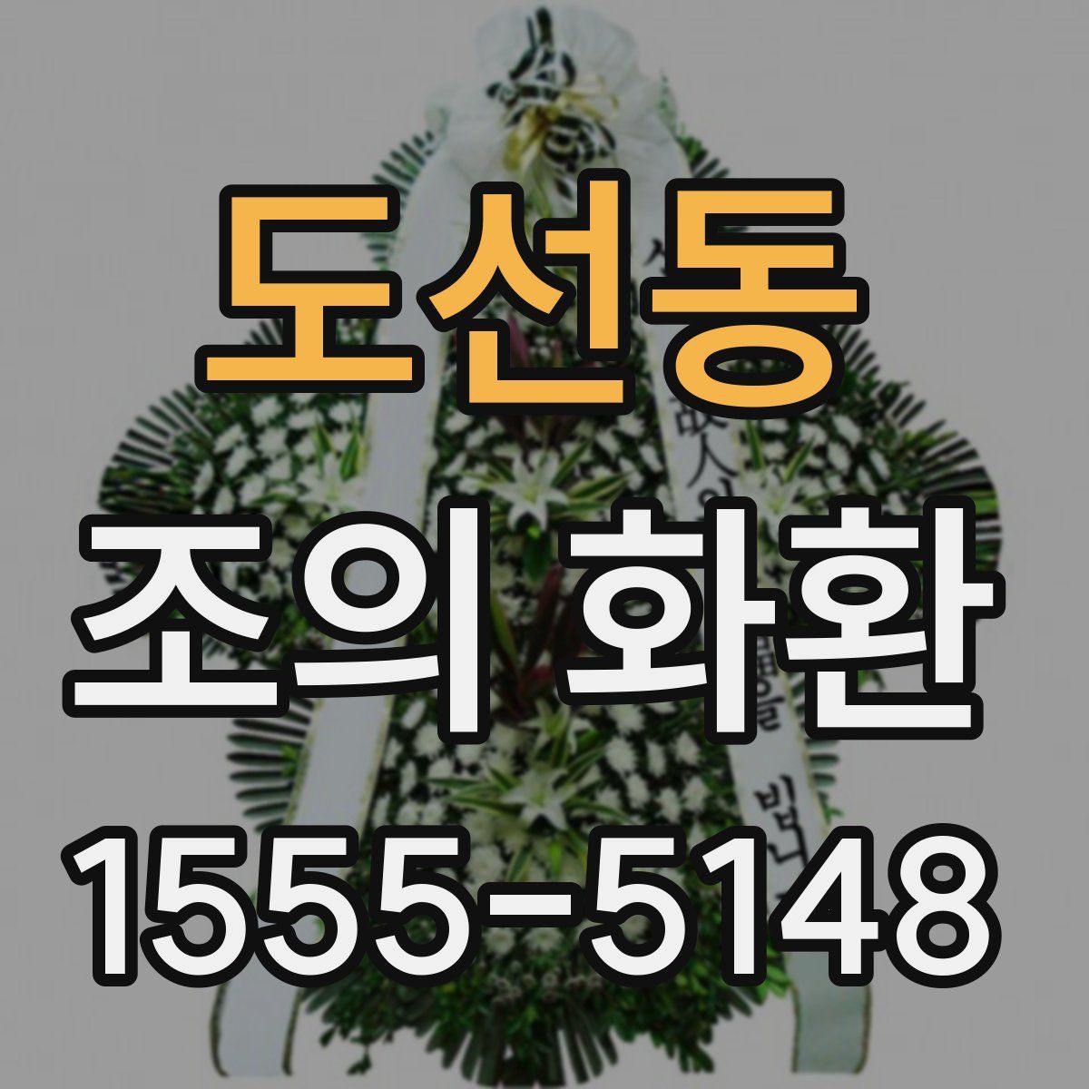 도선동 조의 화환