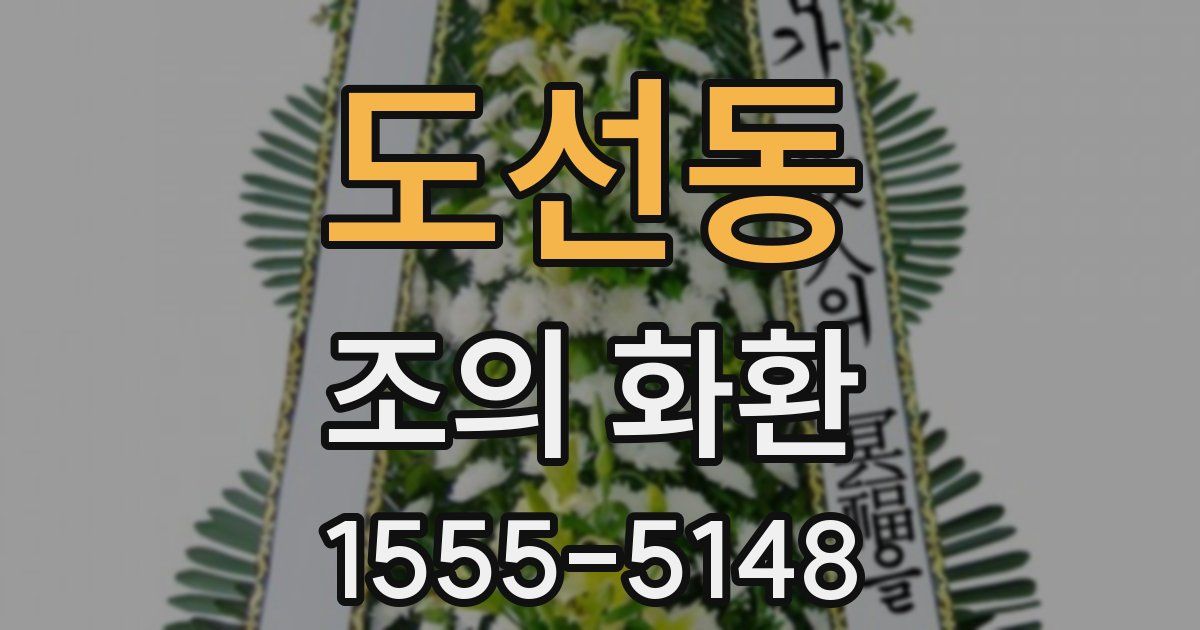 도선동 조의 화환