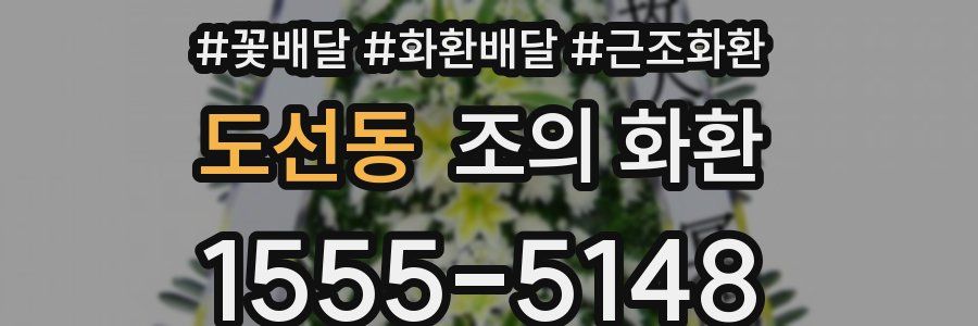도선동 조의 화환