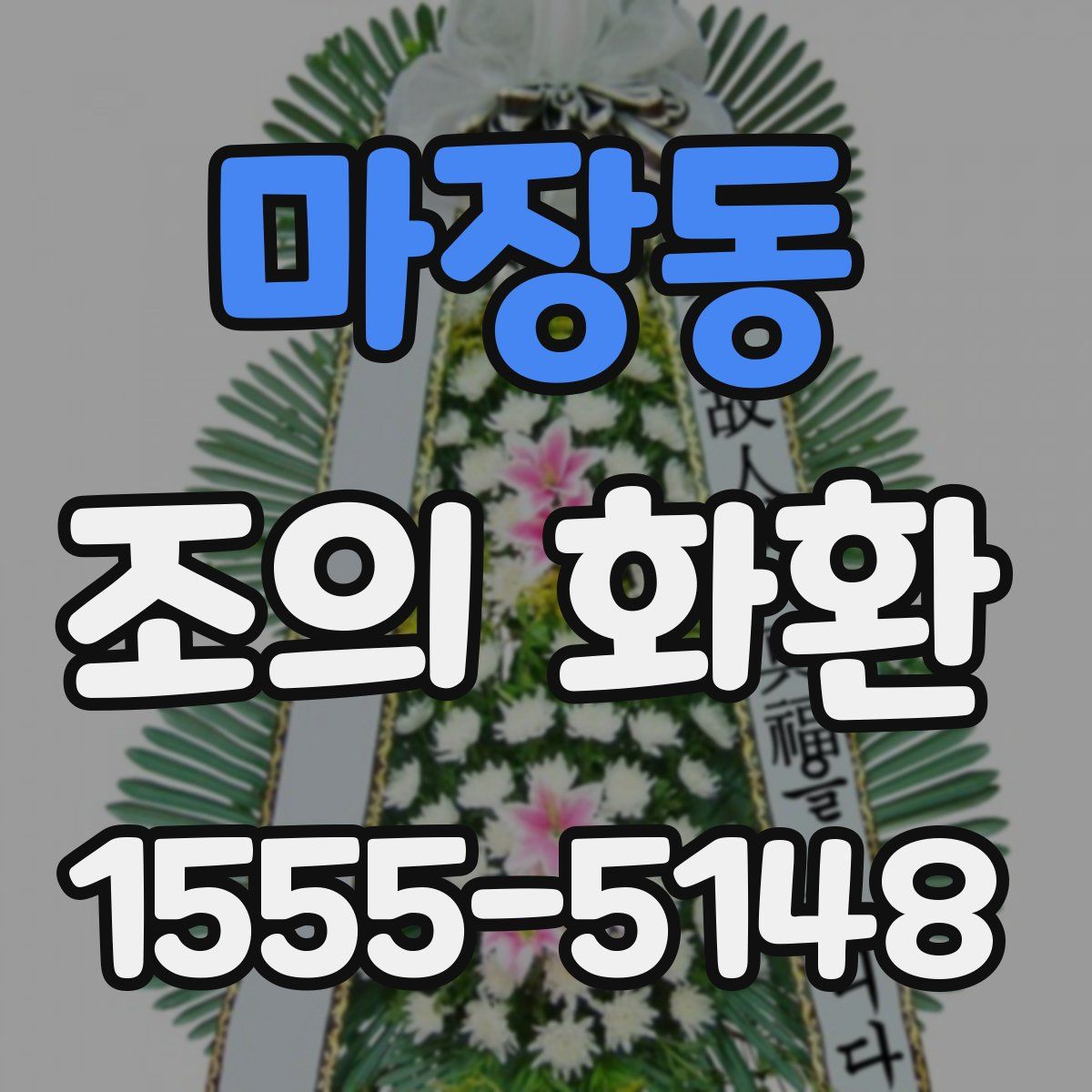 마장동 조의 화환