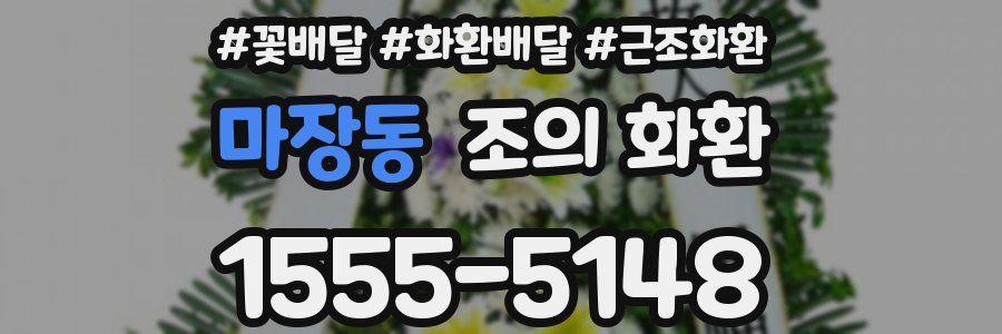 마장동 조의 화환
