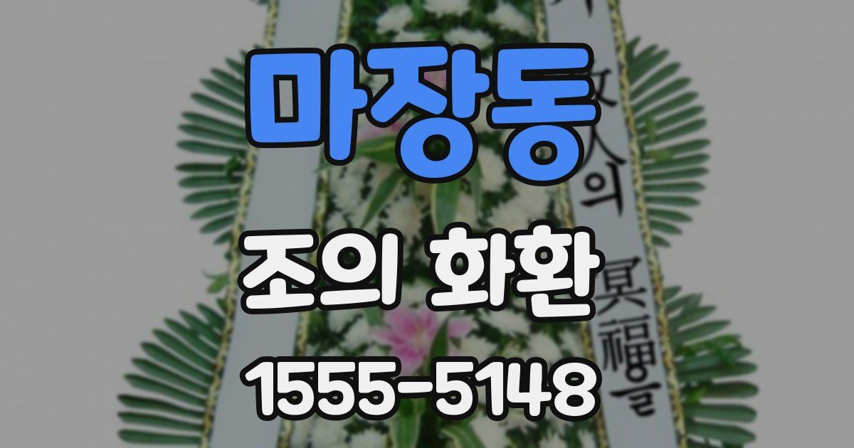 마장동 조의 화환
