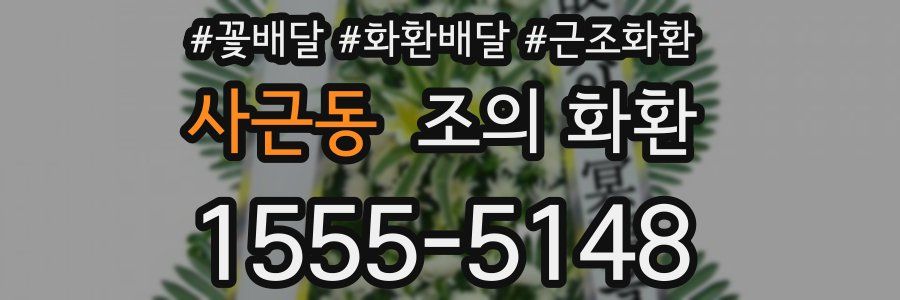 사근동 조의 화환