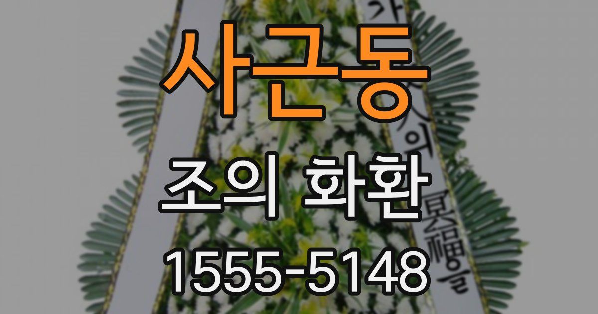 사근동 조의 화환