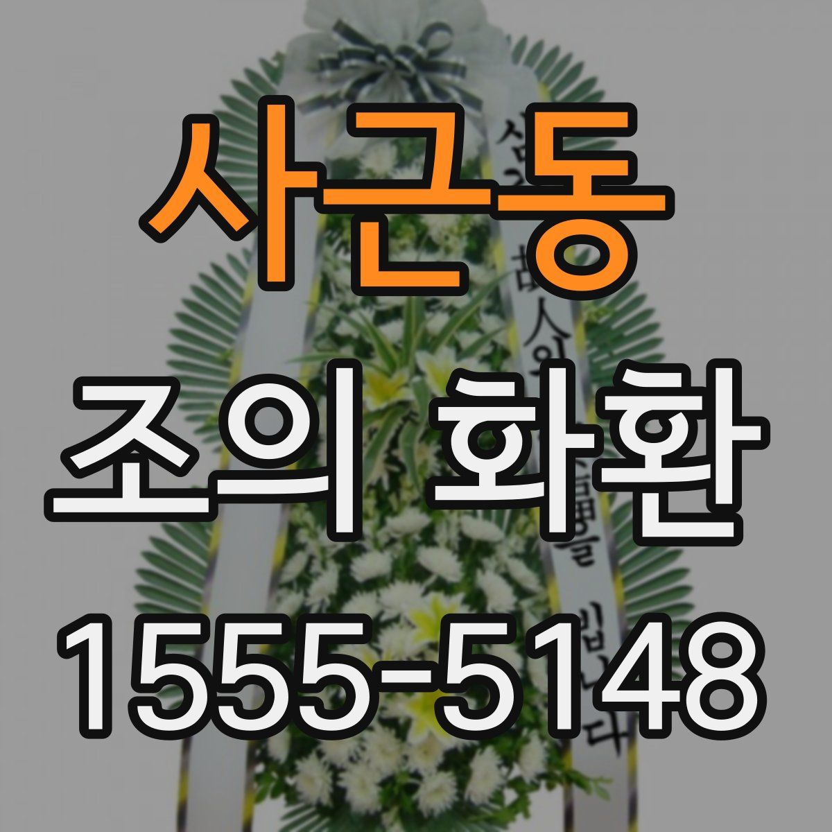 사근동 조의 화환