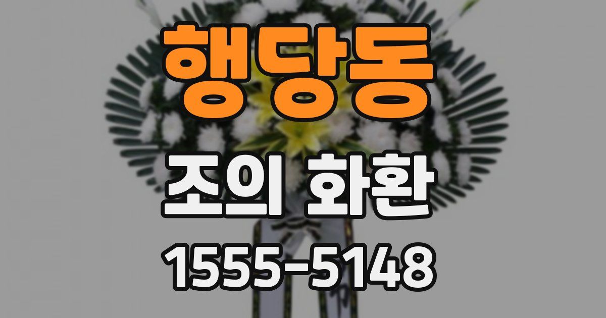 행당동 조의 화환