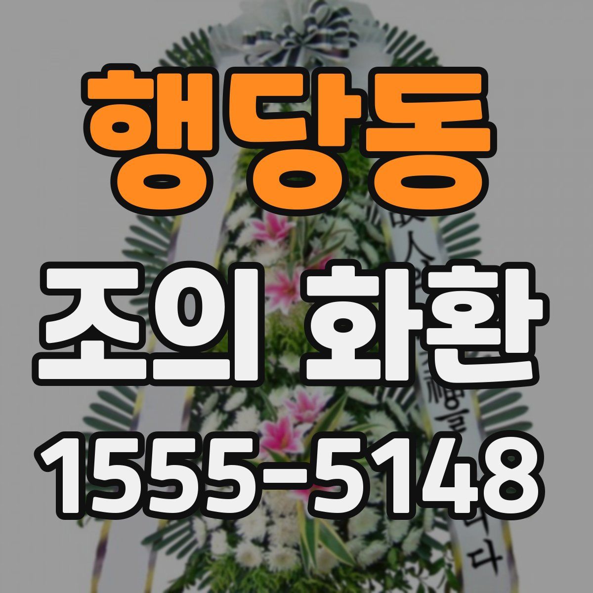 행당동 조의 화환