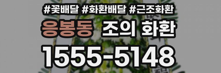 응봉동 조의 화환
