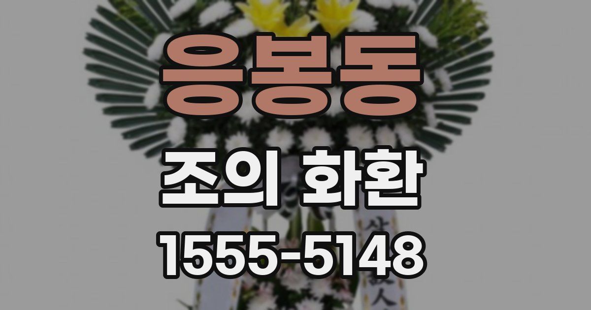 응봉동 조의 화환