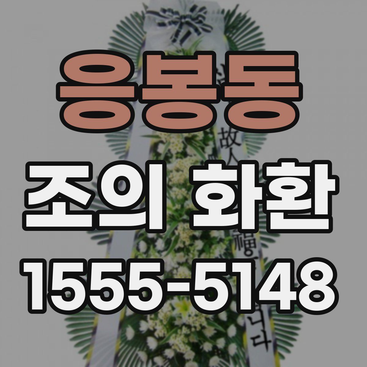응봉동 조의 화환