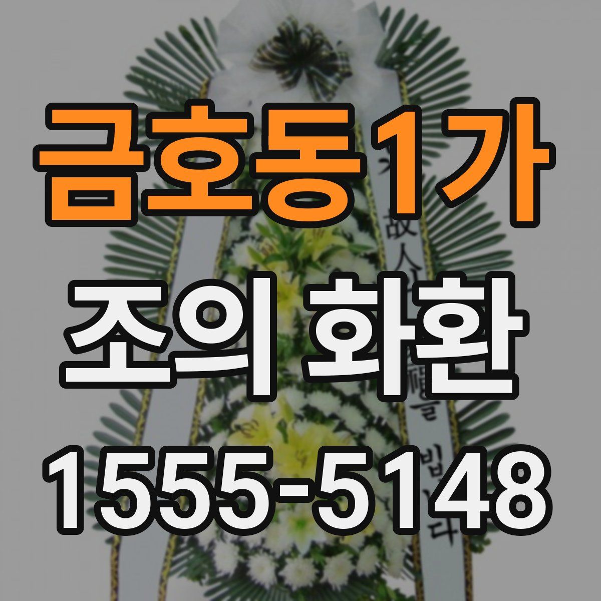 금호동1가 조의 화환