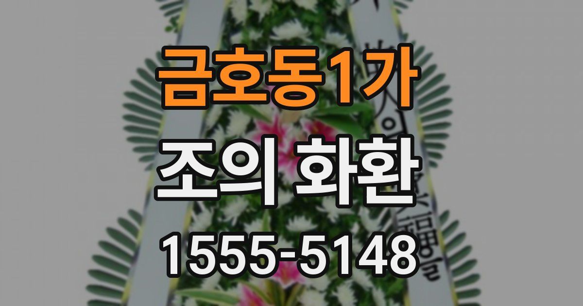금호동1가 조의 화환