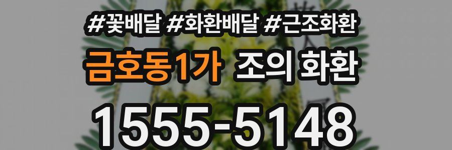 금호동1가 조의 화환