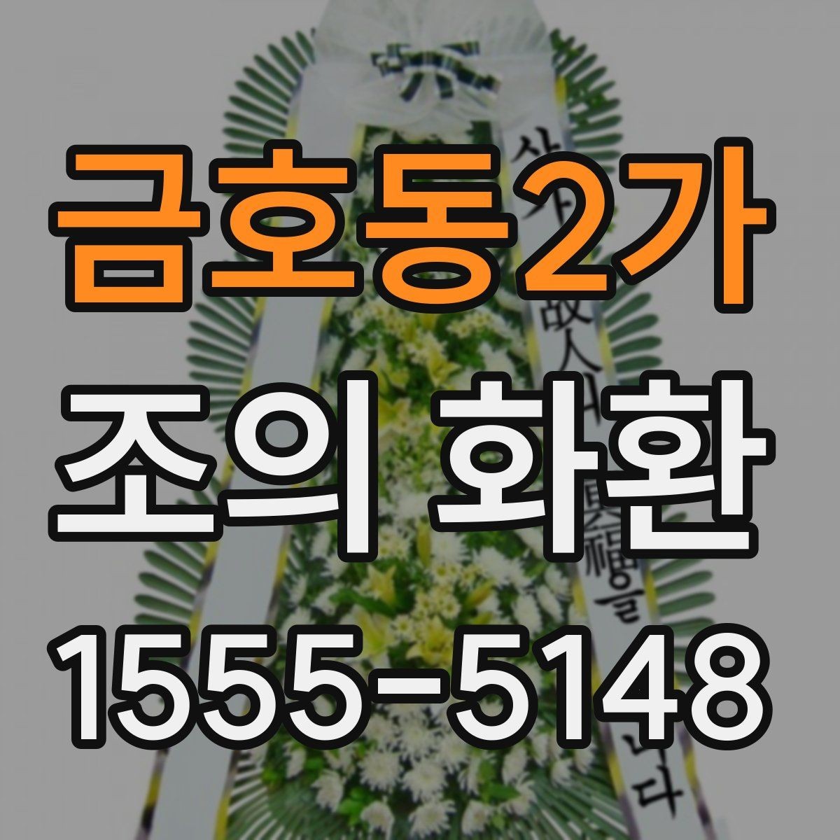 금호동2가 조의 화환 전달 대상에 따라 달라지는 표현