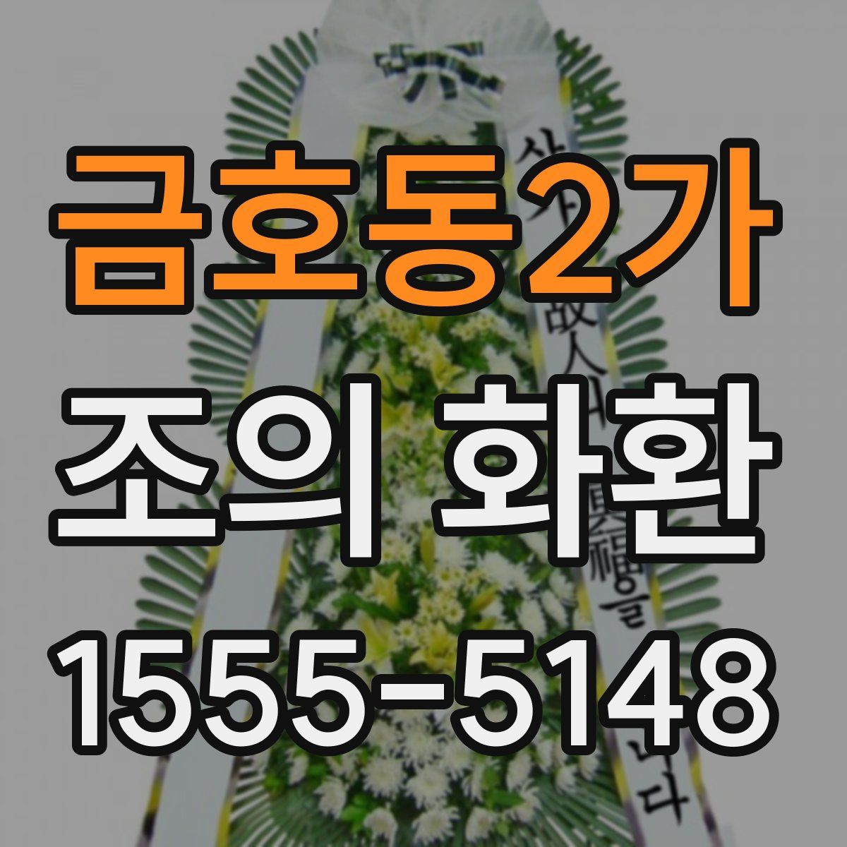 금호동2가 조의 화환