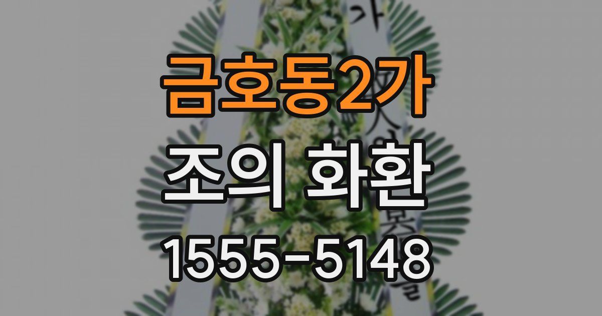 금호동2가 조의 화환