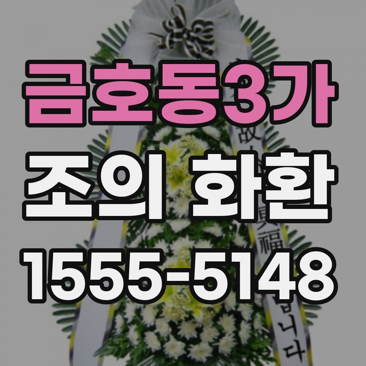 금호동3가 조의 화환 배송 시간을 맞추는 방법