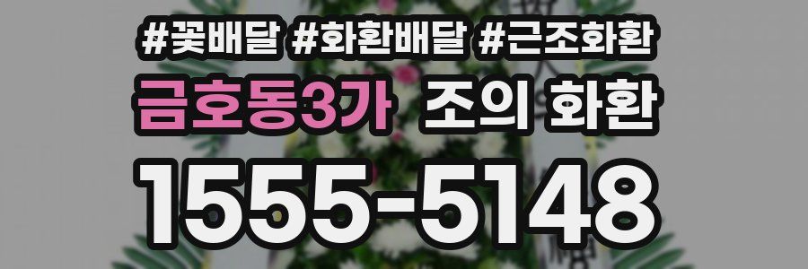금호동3가 조의 화환