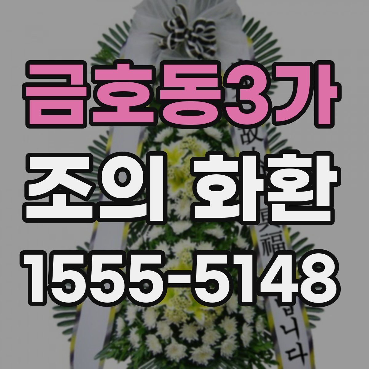 금호동3가 조의 화환