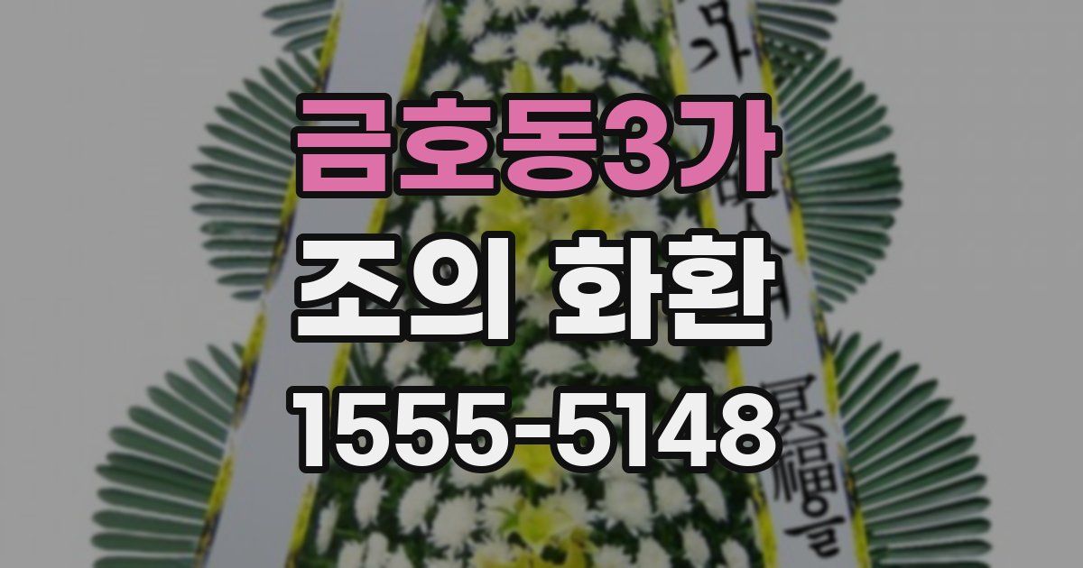 금호동3가 조의 화환