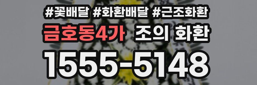 금호동4가 조의 화환