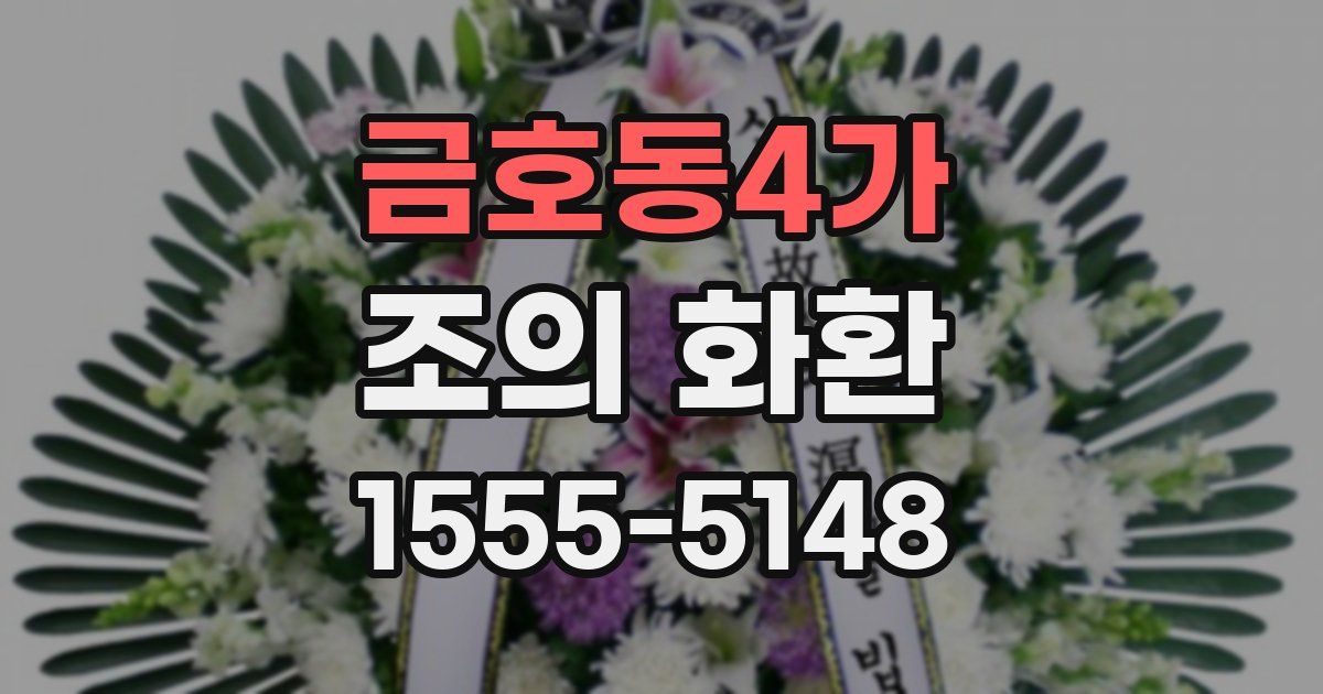 금호동4가 조의 화환