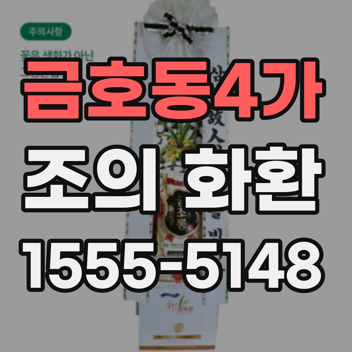 금호동4가 조의 화환