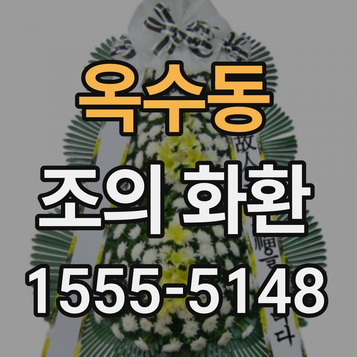 옥수동 조의 화환