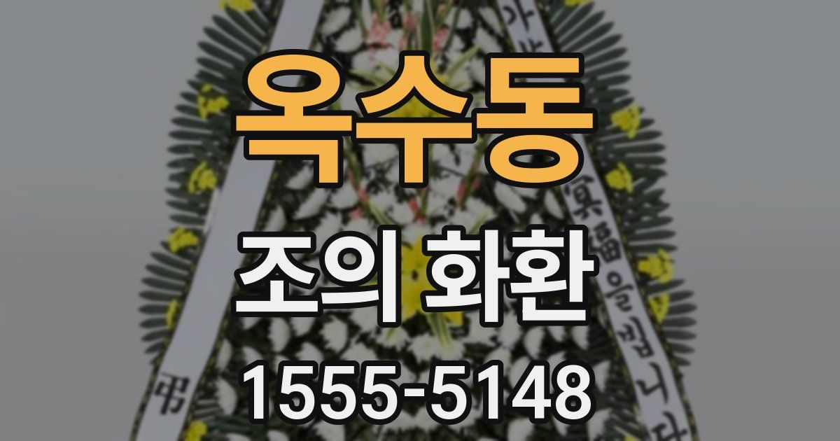 옥수동 조의 화환
