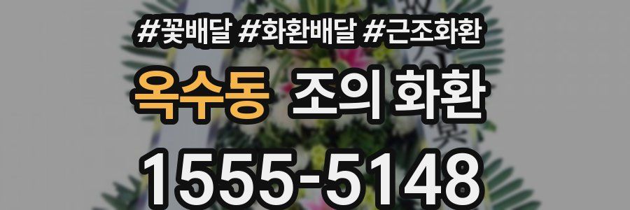 옥수동 조의 화환