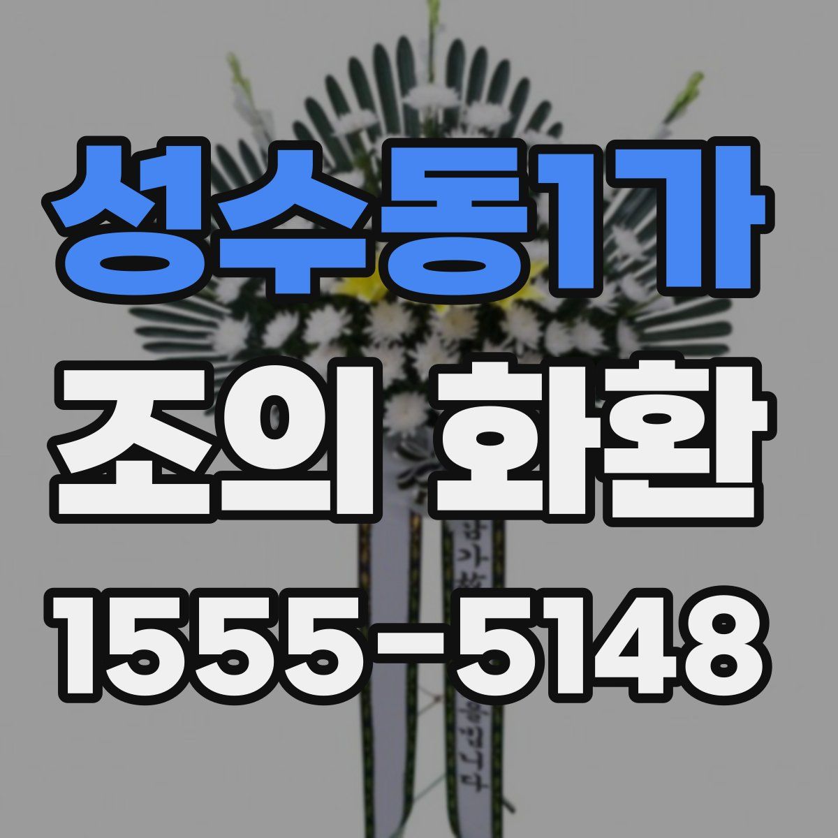 성수동1가 조의 화환
