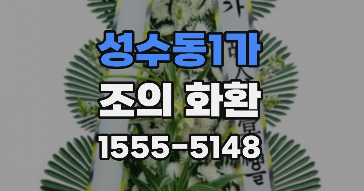 성수동1가 조의 화환