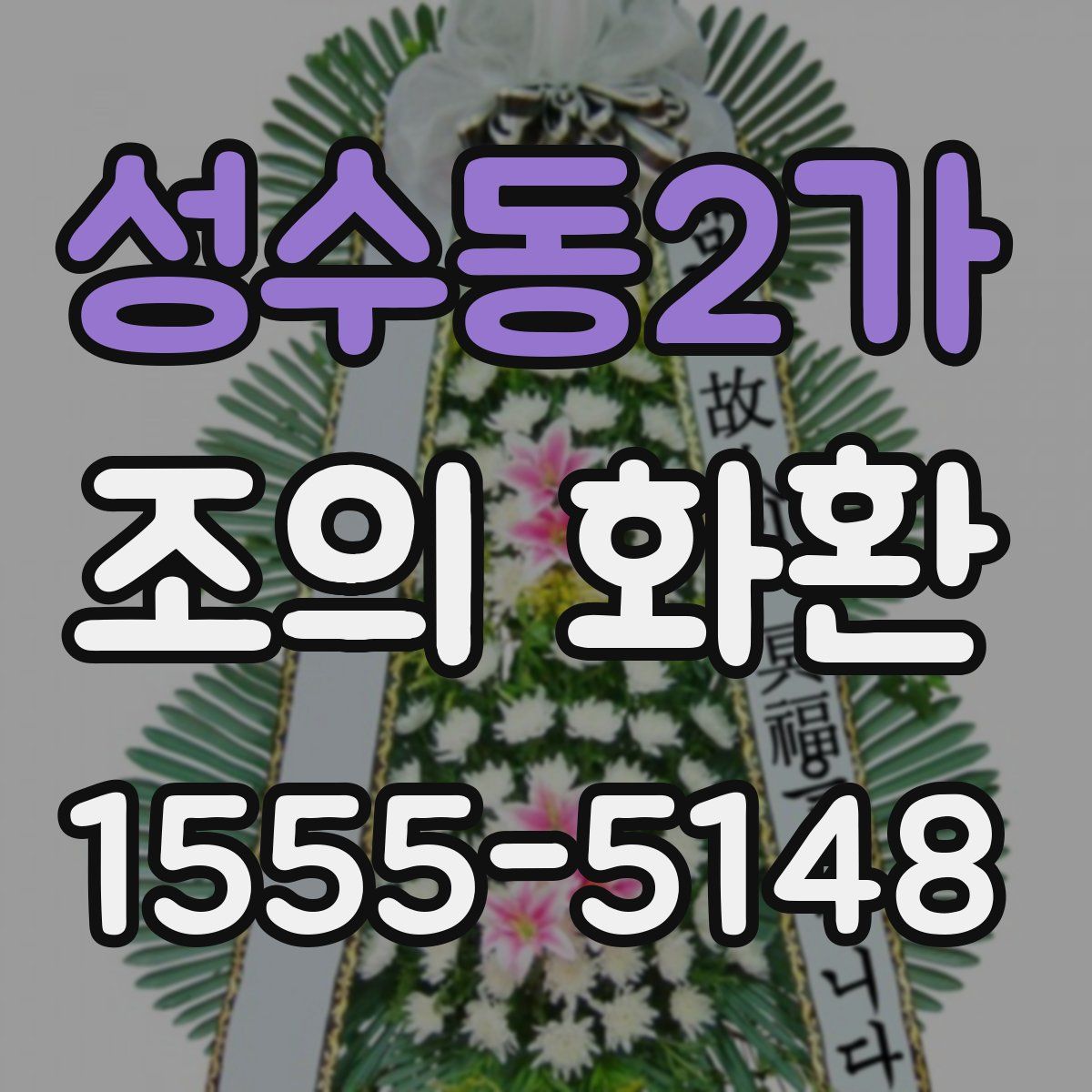 성수동2가 조의 화환