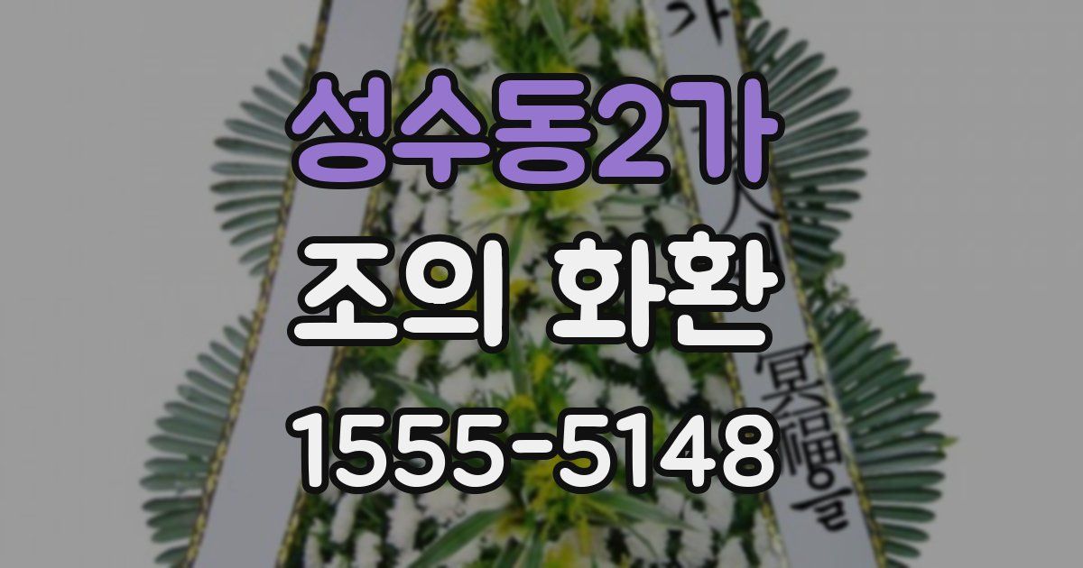 성수동2가 조의 화환
